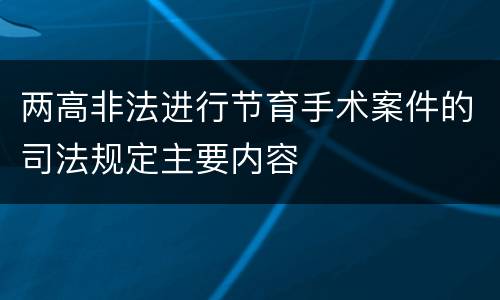 两高非法进行节育手术案件的司法规定主要内容