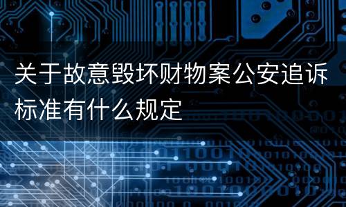 关于故意毁坏财物案公安追诉标准有什么规定