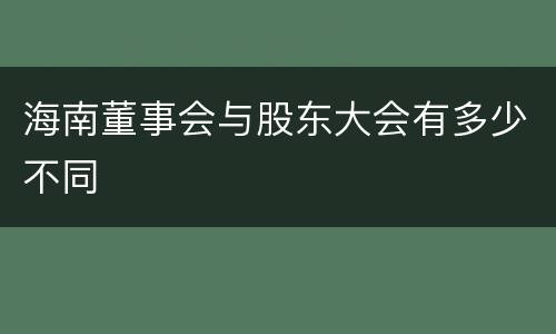 海南董事会与股东大会有多少不同