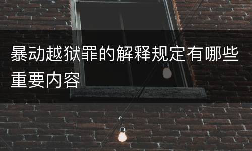 暴动越狱罪的解释规定有哪些重要内容