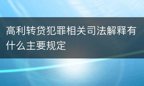 高利转贷犯罪相关司法解释有什么主要规定