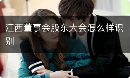 江西董事会股东大会怎么样识别