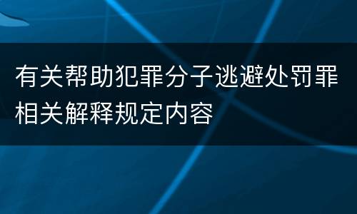 有关帮助犯罪分子逃避处罚罪相关解释规定内容