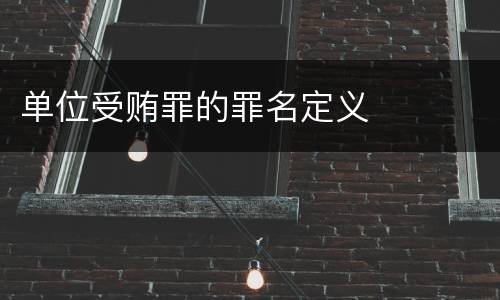 单位受贿罪的罪名定义