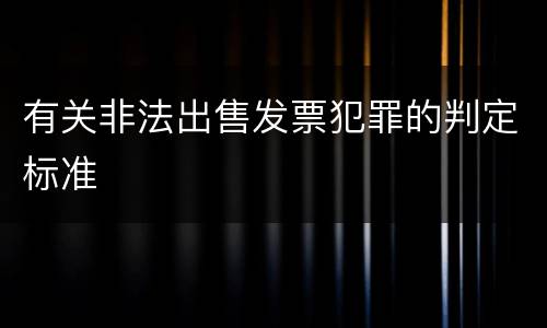 有关非法出售发票犯罪的判定标准