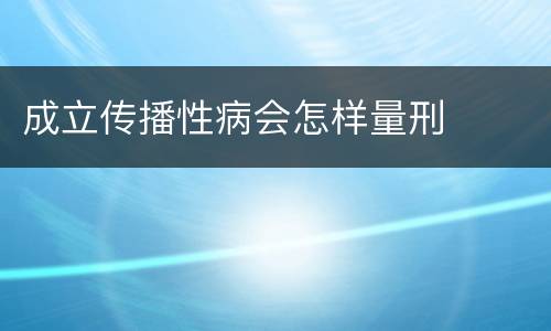 成立传播性病会怎样量刑