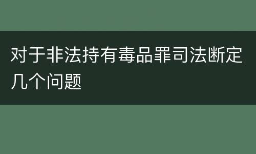 对于非法持有毒品罪司法断定几个问题