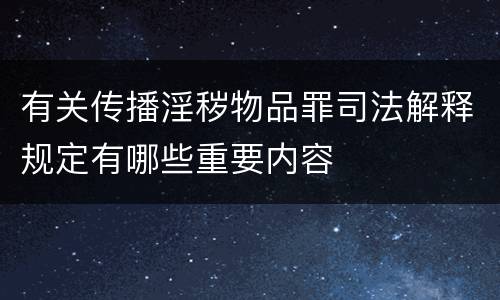 有关传播淫秽物品罪司法解释规定有哪些重要内容