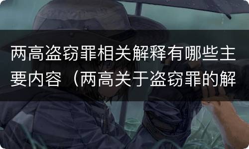 两高盗窃罪相关解释有哪些主要内容（两高关于盗窃罪的解释）