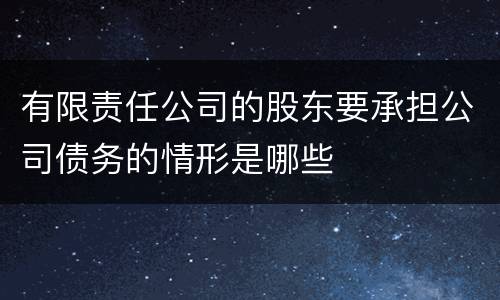 有限责任公司的股东要承担公司债务的情形是哪些