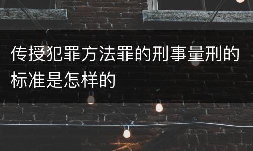 传授犯罪方法罪的刑事量刑的标准是怎样的