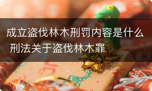 成立盗伐林木刑罚内容是什么 刑法关于盗伐林木罪