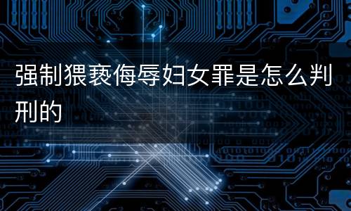 强制猥亵侮辱妇女罪是怎么判刑的