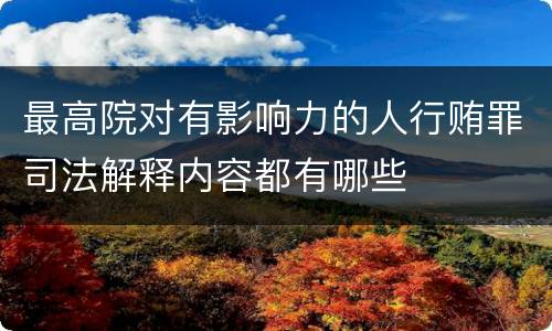 最高院对有影响力的人行贿罪司法解释内容都有哪些