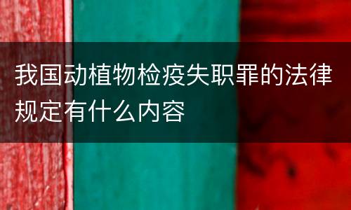 我国动植物检疫失职罪的法律规定有什么内容