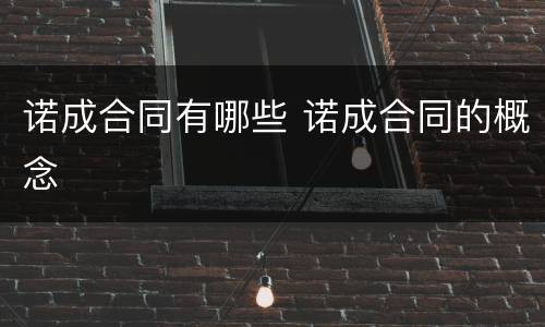 诺成合同有哪些 诺成合同的概念