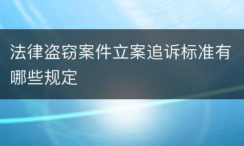 法律盗窃案件立案追诉标准有哪些规定