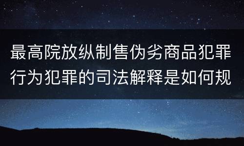 最高院放纵制售伪劣商品犯罪行为犯罪的司法解释是如何规定的
