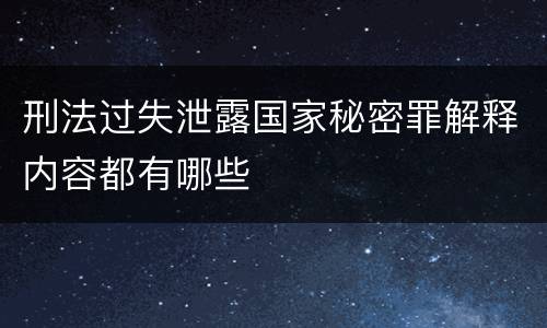 刑法过失泄露国家秘密罪解释内容都有哪些