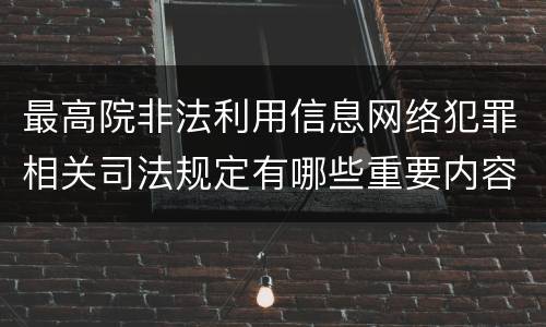 最高院非法利用信息网络犯罪相关司法规定有哪些重要内容
