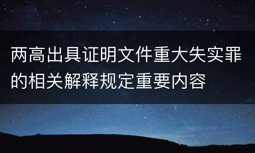 两高出具证明文件重大失实罪的相关解释规定重要内容