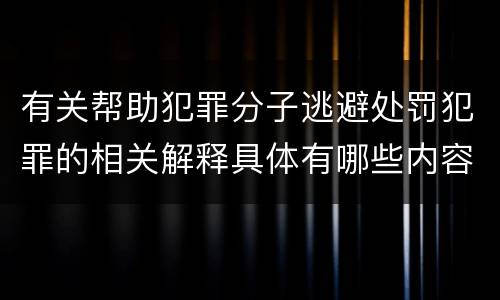 有关帮助犯罪分子逃避处罚犯罪的相关解释具体有哪些内容