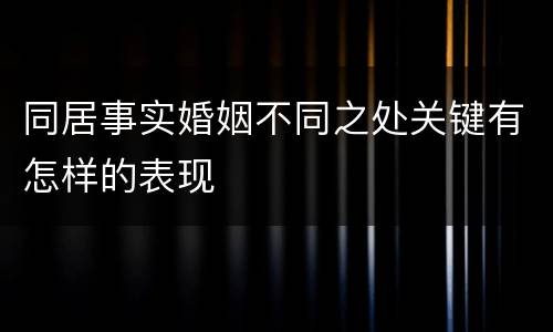 同居事实婚姻不同之处关键有怎样的表现