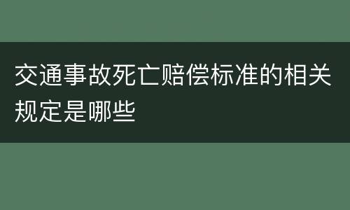 交通事故死亡赔偿标准的相关规定是哪些