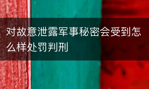 对故意泄露军事秘密会受到怎么样处罚判刑