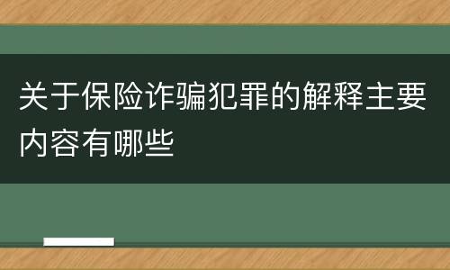 关于保险诈骗犯罪的解释主要内容有哪些