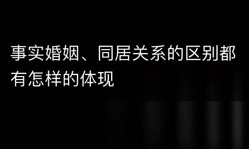 事实婚姻、同居关系的区别都有怎样的体现