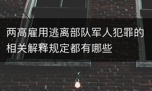 两高雇用逃离部队军人犯罪的相关解释规定都有哪些