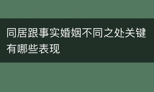 同居跟事实婚姻不同之处关键有哪些表现