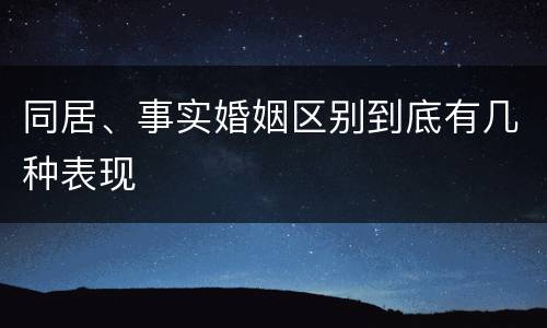 同居、事实婚姻区别到底有几种表现