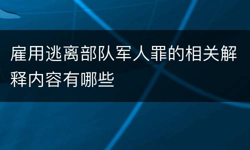 雇用逃离部队军人罪的相关解释内容有哪些