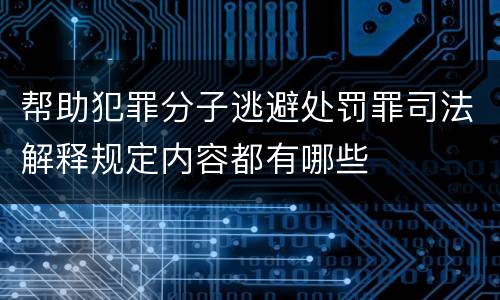 帮助犯罪分子逃避处罚罪司法解释规定内容都有哪些