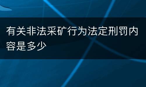 有关非法采矿行为法定刑罚内容是多少