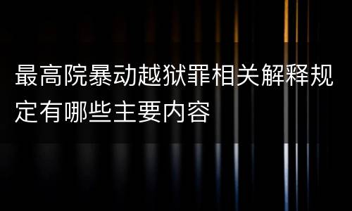 最高院暴动越狱罪相关解释规定有哪些主要内容