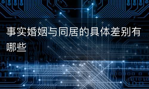 事实婚姻与同居的具体差别有哪些