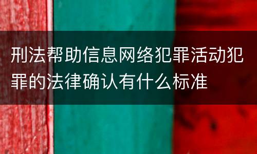 刑法帮助信息网络犯罪活动犯罪的法律确认有什么标准