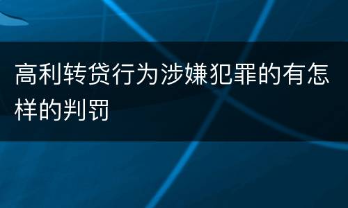 高利转贷行为涉嫌犯罪的有怎样的判罚