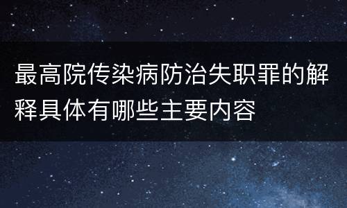 最高院传染病防治失职罪的解释具体有哪些主要内容