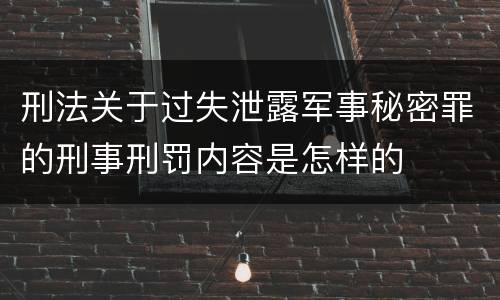 刑法关于过失泄露军事秘密罪的刑事刑罚内容是怎样的