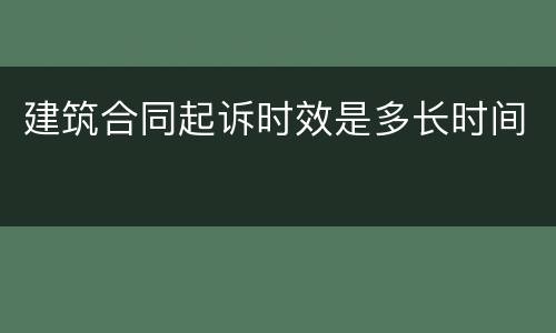 建筑合同起诉时效是多长时间