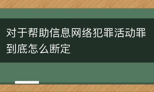 对于帮助信息网络犯罪活动罪到底怎么断定