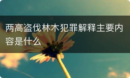 两高盗伐林木犯罪解释主要内容是什么