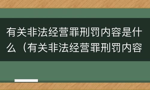 有关非法经营罪刑罚内容是什么（有关非法经营罪刑罚内容是什么意思）