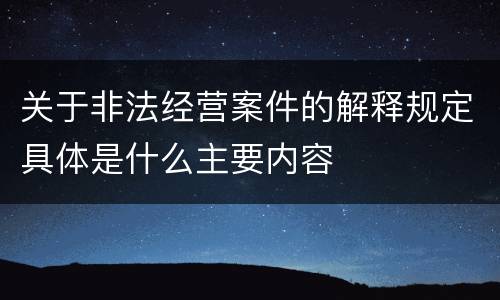 关于非法经营案件的解释规定具体是什么主要内容