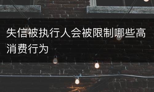 失信被执行人会被限制哪些高消费行为