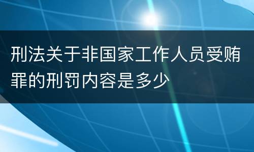 刑法关于非国家工作人员受贿罪的刑罚内容是多少